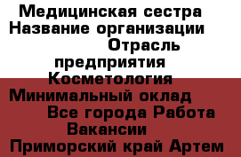 Медицинская сестра › Название организации ­ Linline › Отрасль предприятия ­ Косметология › Минимальный оклад ­ 25 000 - Все города Работа » Вакансии   . Приморский край,Артем г.